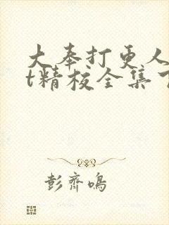 大奉打更人txt精校全集下载封面