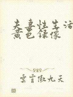 夫妻性生活一级黄色录像