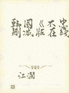 韩国《不忠》未删减版在线观看封面