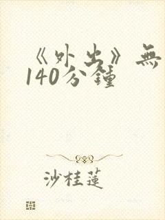 《外出》无删减140分钟