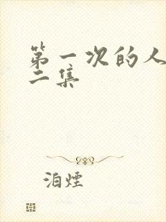 第一次的人妻第二集