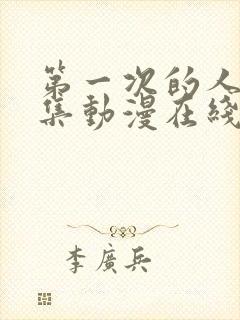 第一次的人妻6集动漫在线观看免费高清