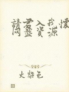 请君入我怀短剧网盘资源封面