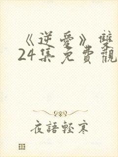 《逆爱》双男主24集免费观看在线封面