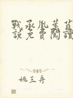 战承胤叶苜苜小说免费阅读