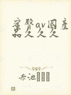 蜜臀av国产精品久久久