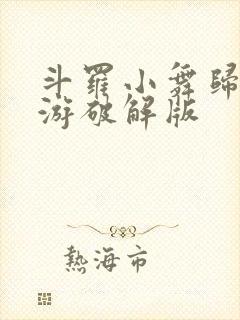 斗罗小舞归来手游破解版