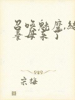 召唤魅魔,结果养母来了