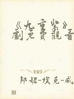 《九重紫》电视剧免费观看全集