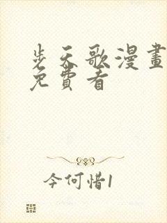 步天歌漫画全集免费看