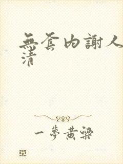 无套内谢人妻高清