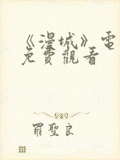 《漫城》电视剧免费观看