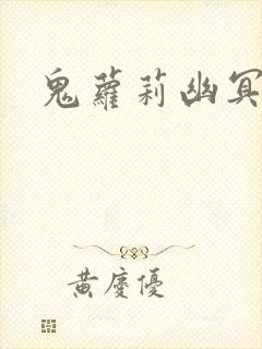 鬼萝莉幽冥诡匠