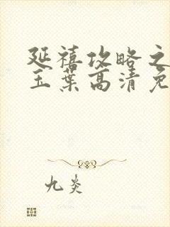 延禧攻略之金枝玉叶高清免费观看