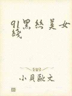 91黑丝美女在线