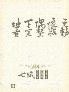 地下偶像免费观看完整版动漫