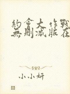 约会大作战5季无删减版在线观看免费