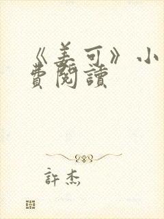 《姜可》小说免费阅读