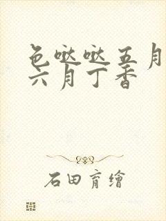 色哒哒五月婷婷六月丁香封面