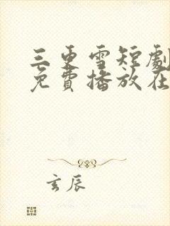 三更雪短剧全集免费播放在线观看封面