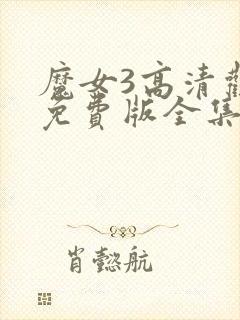 魔女3高清观看免费版全集