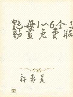 艳母1~6全集动画免费版封面