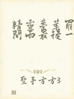 精灵梦叶罗丽时间雨最后一集