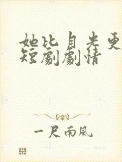 她比月光更耀眼短剧剧情