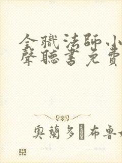 全职法师小说有声听书免费