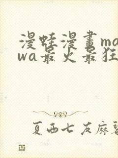 漫蛙漫画manwa最火最狂