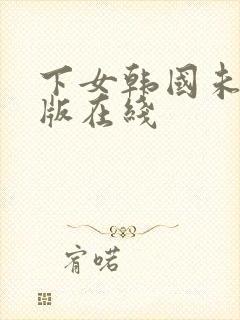 下女韩国未删减版在线