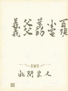 义父叶小百合和义父的电视剧叫什么