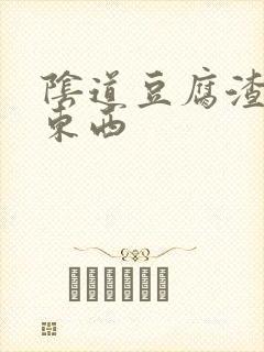 阴道豆腐渣一样东西