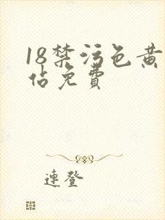 18禁污色黄网站免费