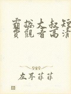 霸总大叔短剧免费观看高清封面