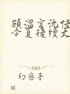 顾温言沈佳芮方今夏后续大结局