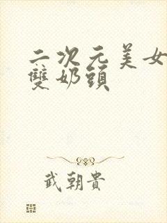 二次元美女露出双奶头