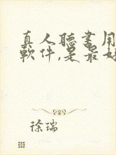 真人听书用什么软件,是最好的免费的