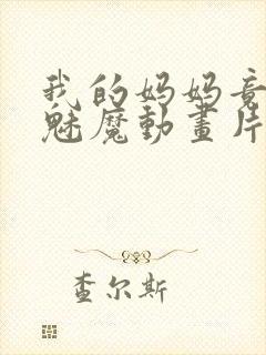我的妈妈竟然是魅魔动画片