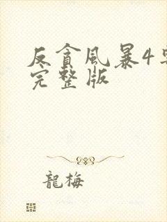 反贪风暴4粤语完整版