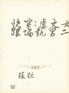 快穿:虐文女主跟偏执男二跑了封面