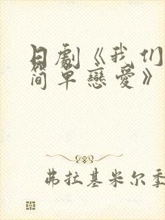 日剧《我们无法简单恋爱》在线看