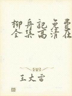 柳舟记免费观看全集高清在线播放