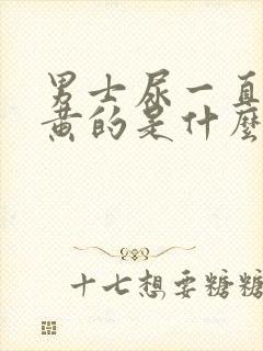 男士尿一直都是黄的是什么原因封面