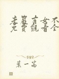 老严有女不愁嫁免费观看全集