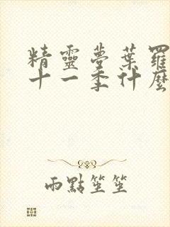 精灵梦叶罗丽第十一季什么时候播