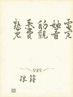 熟悉的她电视剧免费观看完整版高清