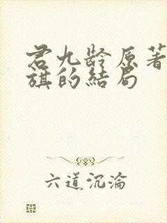 君九龄原著陆云旗的结局封面