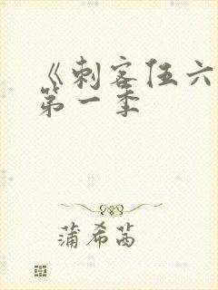 《刺客伍六七》第一季