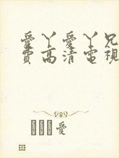 爱丫爱丫兄妹免费高清电视剧在线播